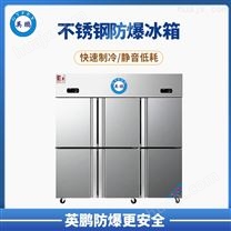 广东英鹏化工制药厂1600L不锈钢防爆冰箱