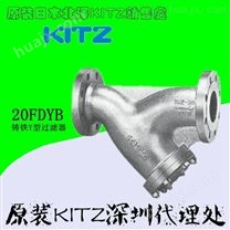 进口KITZ铸铁法兰过滤器，20FDYB铸铁Y型过滤器代理商
