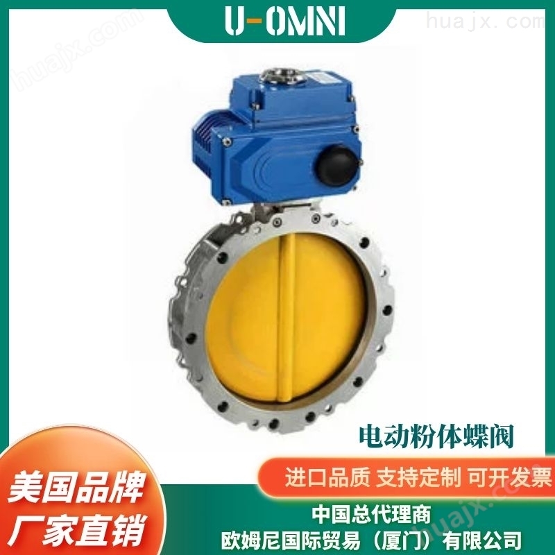 进口电动防爆蝶阀-U-OMNI美国进口品牌欧姆尼
