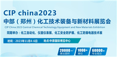 CIP china2023中部（郑州）化工技术装备与新材料展览会