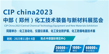 CIP china2023中部（鄭州）化工技術裝備與新材料展覽會