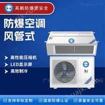 广东防爆空调-风管机