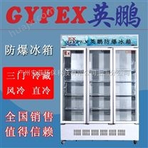 上海英鹏防爆冰箱制造商，1200L