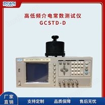 GCSTD-D固体高低频介电常数测试仪