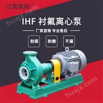 JN/江南 IHF50-32-250离心泵耐腐蚀泵_化工泵选型_厂价直销