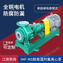 JN/江南 IHF-NS100-65-250 化工耐腐蚀泵厂 氯化铵母液泵 氟塑离心泵