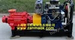 ZM100DJ-85-180上海赞马180米高扬程柴油机多级泵,柴油水泵,防汛*