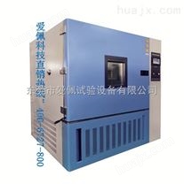 高低温湿热老化试验箱/大型高低温环境试验箱