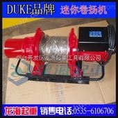 小型电动卷扬机300kg,中国台湾DUKE品牌,提供现货,苏州
