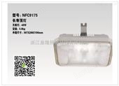 NFC9175泛光灯（海洋王）长寿顶灯NFC9175价格​