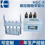 HGC-8HGC-8化工食品数控固相萃取仪 多功能自动精密固相萃取仪