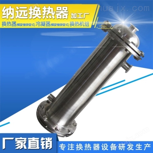 山东螺旋缠绕管式换热器厂家  高效不锈钢蒸汽换热器