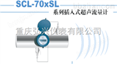 HXSCL-70XSL系列插入式超声流量计