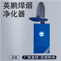 英鹏工业生产焊接净化器单臂2.2KW